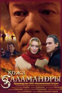 Кожа Саламандры (фильм 2004) смотреть