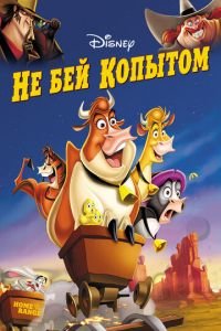 Не бей копытом ( 2004) смотреть