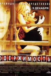 Одержимость (фильм 2004) смотреть