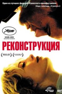 Реконструкция (фильм 2003) смотреть