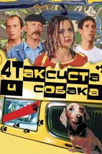 Четыре таксиста и собака (фильм 2004) смотреть