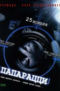 Папарацци (фильм 2004) смотреть