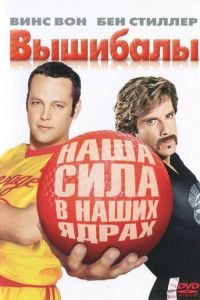 Вышибалы (фильм 2004) смотреть