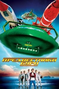 Предвестники бури (фильм 2004) смотреть