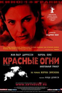 Красные огни (фильм 2004) смотреть