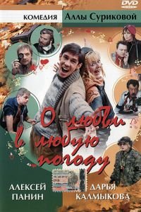 О любви в любую погоду ( 2004) смотреть