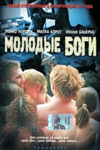 Молодые боги (фильм 2003) смотреть