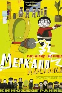 Меркано-марсианин ( 2002) смотреть