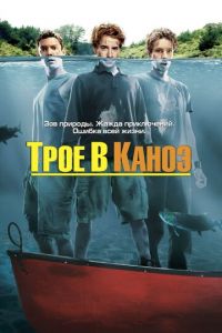 Трое в каноэ (фильм 2004) смотреть