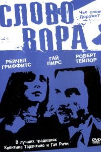 Слово вора (фильм 2002) смотреть