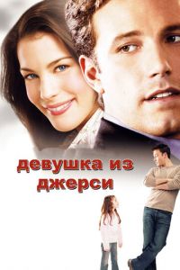 Девушка из Джерси (фильм 2004) смотреть