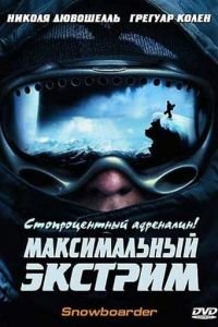 Максимальный экстрим (фильм 2003) смотреть