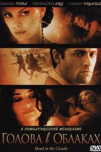 Голова в облаках (фильм 2003) смотреть