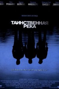 Таинственная река (фильм 2003) смотреть