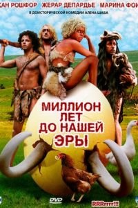 Миллион лет до нашей эры (фильм 2004) смотреть