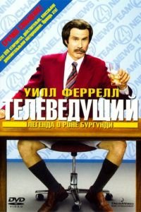 Телеведущий: Легенда о Роне Бургунди (фильм 2004) смотреть