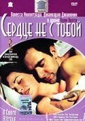 Сердце не с тобой (фильм 2003) смотреть