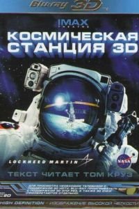 Космическая станция 3D (фильм 2002) смотреть