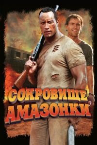 Сокровище Амазонки (фильм 2003) смотреть