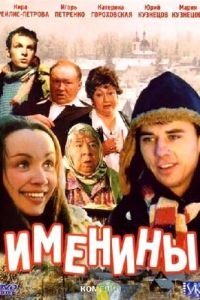 Именины (фильм 2004) смотреть