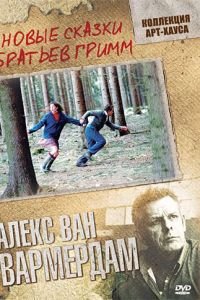 Новые сказки братьев Гримм (фильм 2003) смотреть