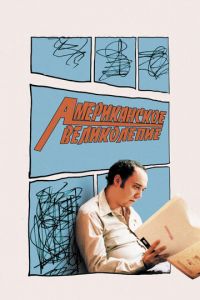 Американское великолепие (фильм 2003) смотреть