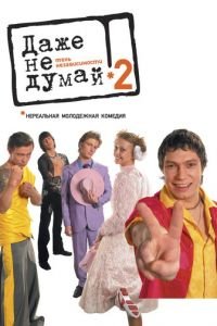 Даже не думай 2: Тень независимости (фильм 2004) смотреть