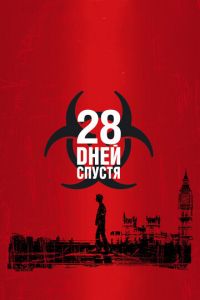 28 дней спустя (фильм 2002) смотреть