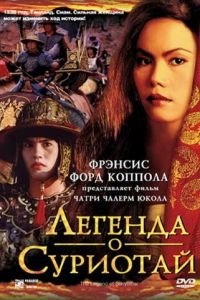 Легенда о Суриотай (фильм 2001) смотреть