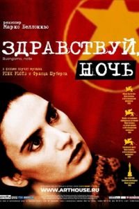 Здравствуй, ночь (фильм 2003) смотреть