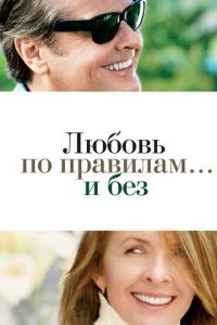 Любовь по правилам и без (фильм 2003) смотреть