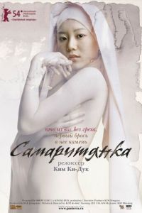 Самаритянка (фильм 2004) смотреть