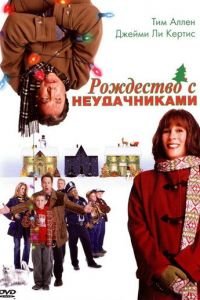 Рождество с неудачниками (фильм 2004) смотреть