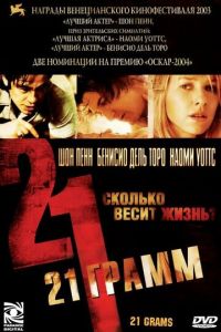 21 грамм (фильм 2003) смотреть