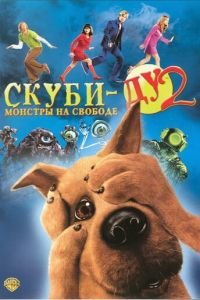 Скуби-Ду 2: Монстры на свободе (фильм 2004) смотреть