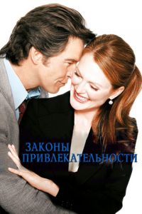 Законы привлекательности (фильм 2004) смотреть