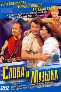 Слова и музыка (фильм 2004) смотреть