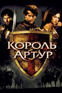 Король Артур (фильм 2004) смотреть