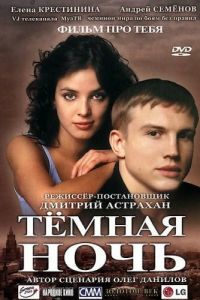 Темная ночь (фильм 2004) смотреть