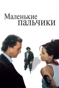 Маленькие пальчики (фильм 2003) смотреть