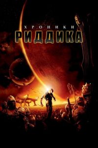 Хроники Риддика (фильм 2004) смотреть