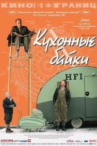 Кухонные байки (фильм 2003) смотреть