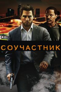 Соучастник (фильм 2004) смотреть