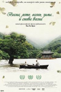 Весна, лето, осень, зима... и снова весна (фильм 2003) смотреть