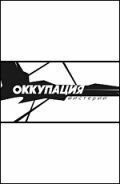 Оккупация. Мистерии (фильм 2003) смотреть