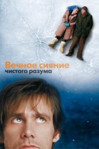 Вечное сияние чистого разума (фильм 2004) смотреть