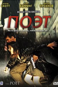 Поэт (фильм 2003) смотреть