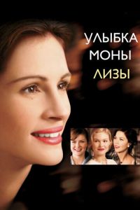 Улыбка Моны Лизы (фильм 2003) смотреть