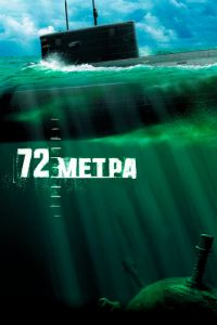 72 метра (фильм 2004) смотреть