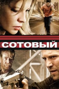 Сотовый (фильм 2004) смотреть